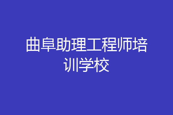 曲阜助理工程师培训学校