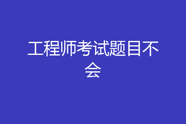工程师考试题目不会
