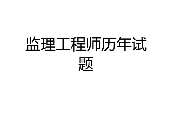 监理工程师历年试题