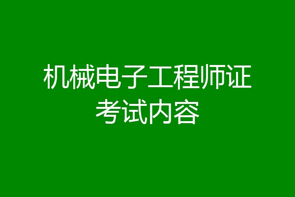 机械电子工程师证考试内容