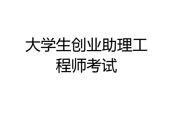 大学生创业助理工程师考试