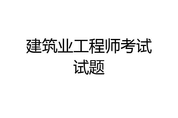 建筑业工程师考试试题