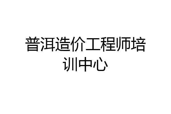 普洱造价工程师培训中心