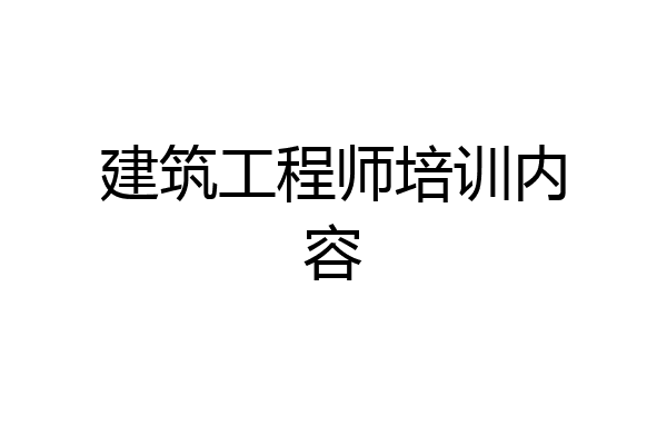 建筑工程师培训内容