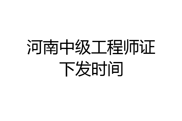 河南中级工程师证下发时间