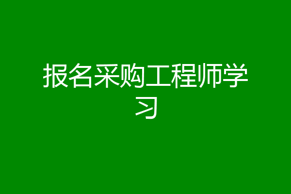 报名采购工程师学习