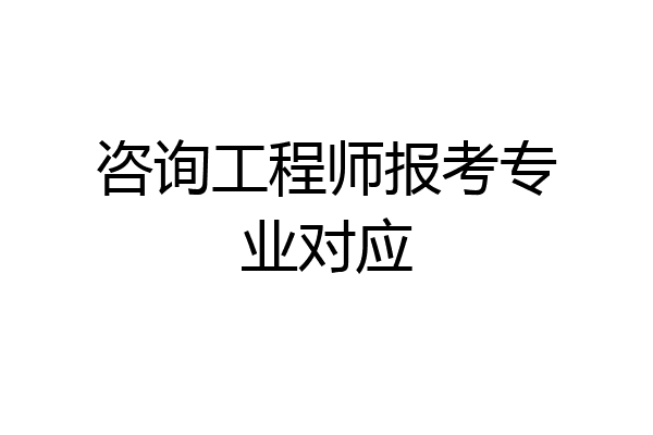 咨询工程师报考专业对应