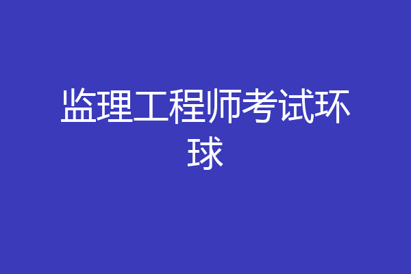 监理工程师考试环球