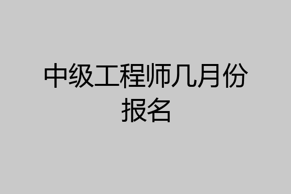 中级工程师几月份报名