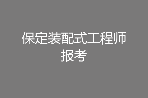 保定装配式工程师报考