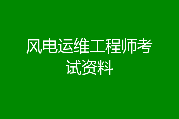 风电运维工程师考试资料