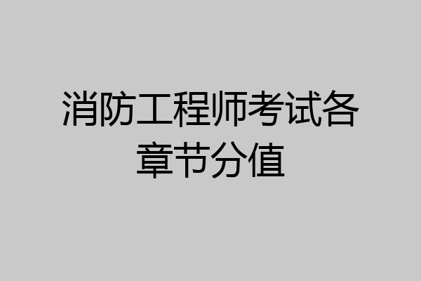消防工程师考试各章节分值