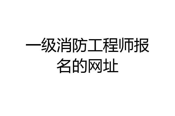 一级消防工程师报名的网址