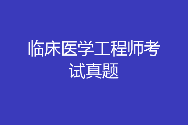临床医学工程师考试真题