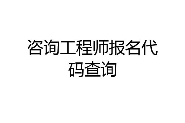 咨询工程师报名代码查询