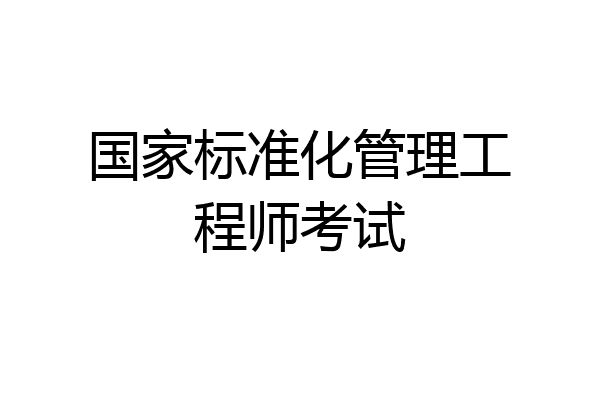 国家标准化管理工程师考试