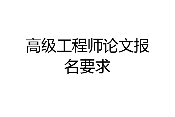 高级工程师论文报名要求