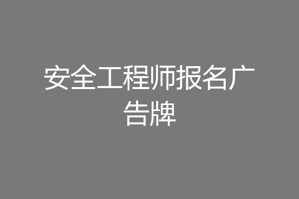 安全工程师报名广告牌