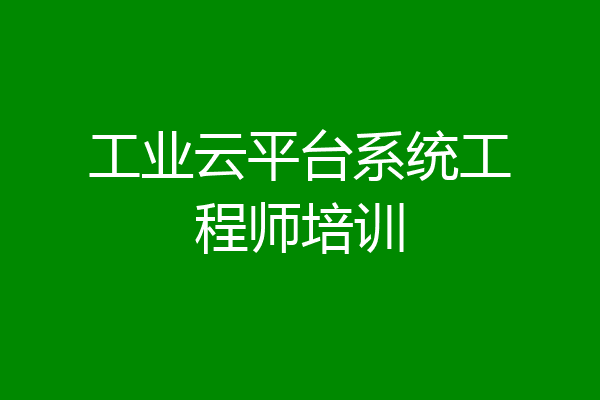 工业云平台系统工程师培训