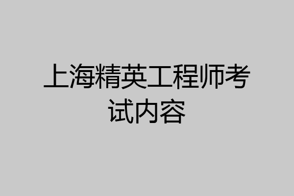 上海精英工程师考试内容