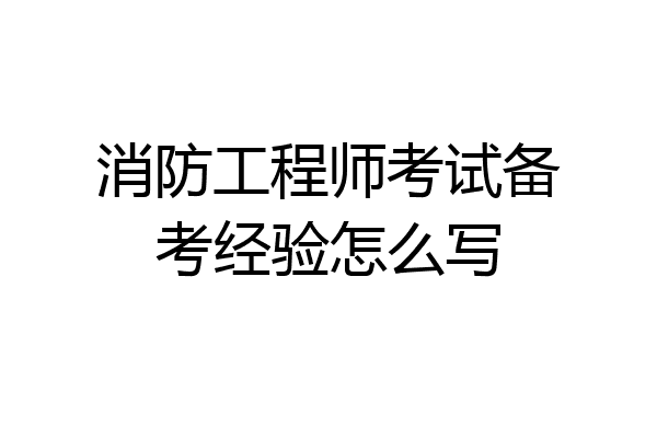 消防工程师考试备考经验怎么写