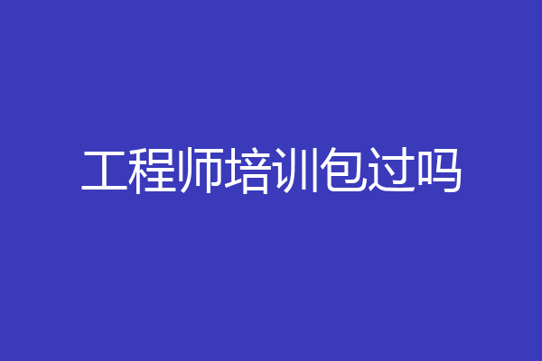 工程师培训包过吗