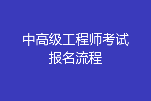 中高级工程师考试报名流程