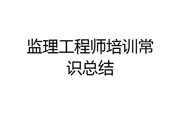 监理工程师培训常识总结