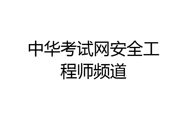 中华考试网安全工程师频道