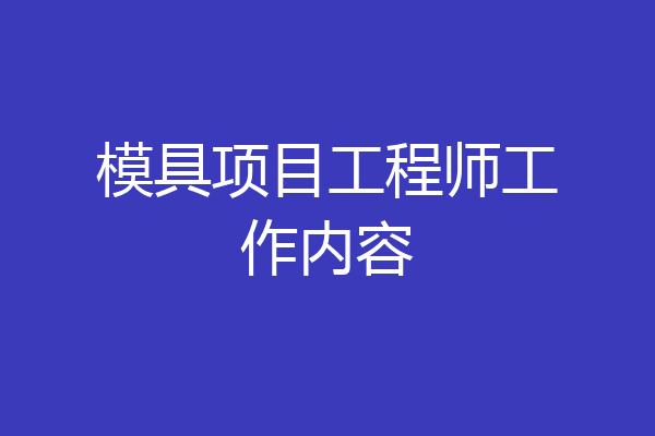 模具项目工程师工作内容