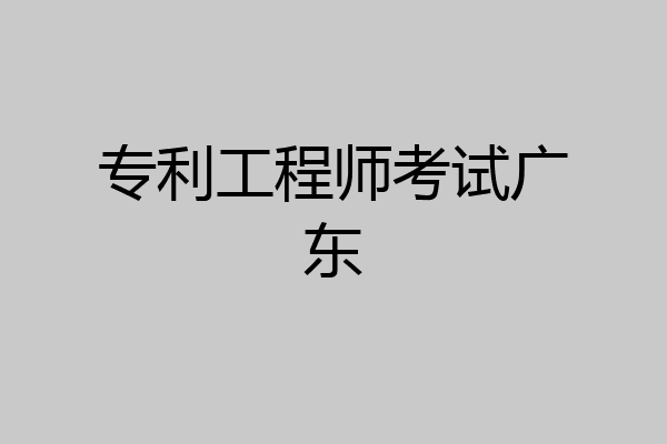 专利工程师考试广东
