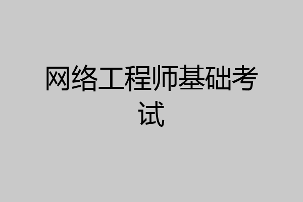 网络工程师基础考试