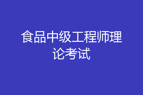 食品中级工程师理论考试