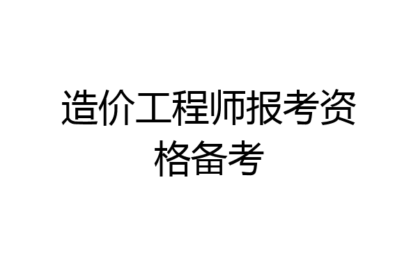 造价工程师报考资格备考