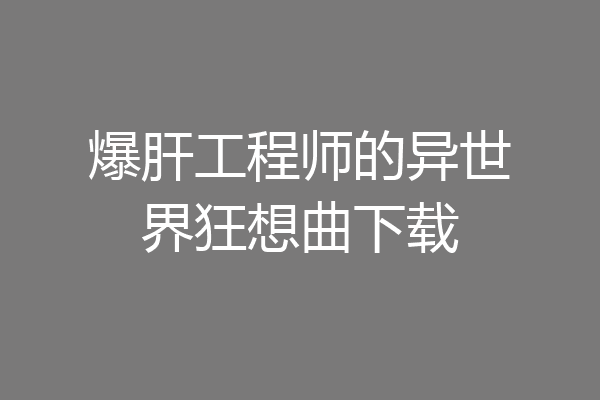 爆肝工程师的异世界狂想曲下载