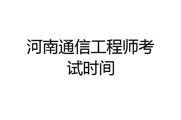 河南通信工程师考试时间