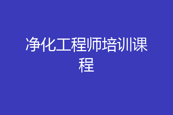净化工程师培训课程