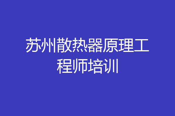 苏州散热器原理工程师培训