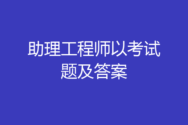 助理工程师以考试题及答案