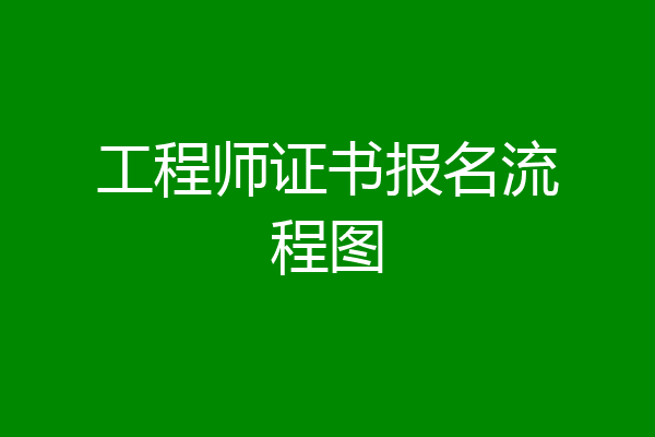 工程师证书报名流程图
