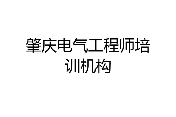 肇庆电气工程师培训机构