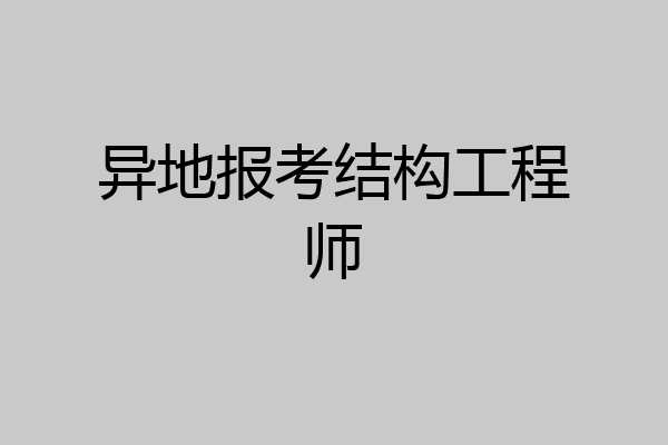异地报考结构工程师