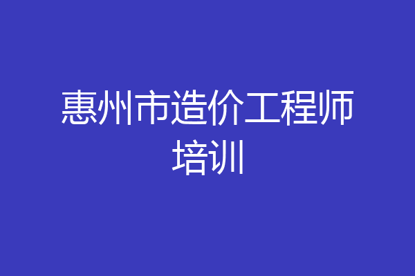 惠州市造价工程师培训