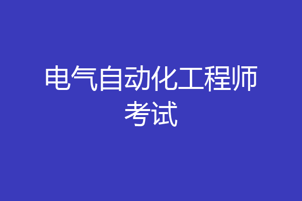 电气自动化工程师考试