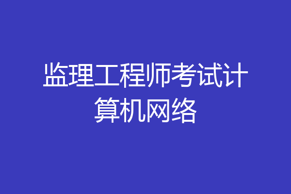 监理工程师考试计算机网络