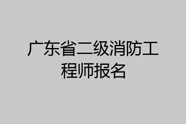 广东省二级消防工程师报名