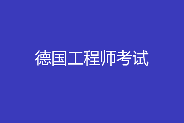 德国工程师考试