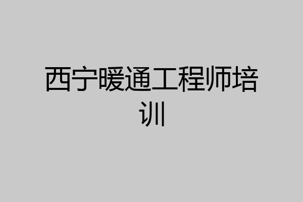 西宁暖通工程师培训
