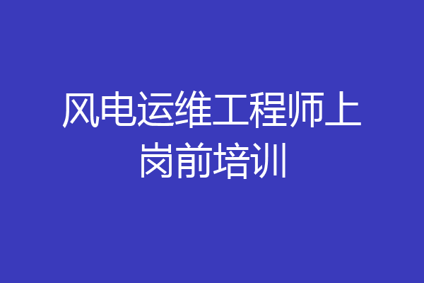 风电运维工程师上岗前培训