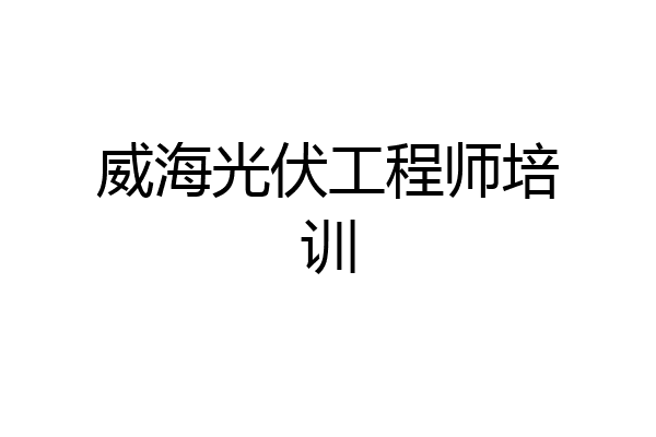 威海光伏工程师培训